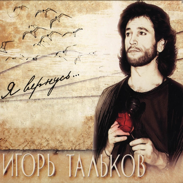 Игорь Тальков — Я вернусь
